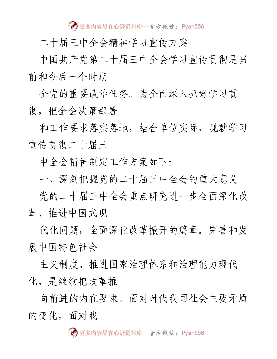 [工作方案] 学习宣传 - 二十届三中全会精神学习宣传实施方案.docx_第1页