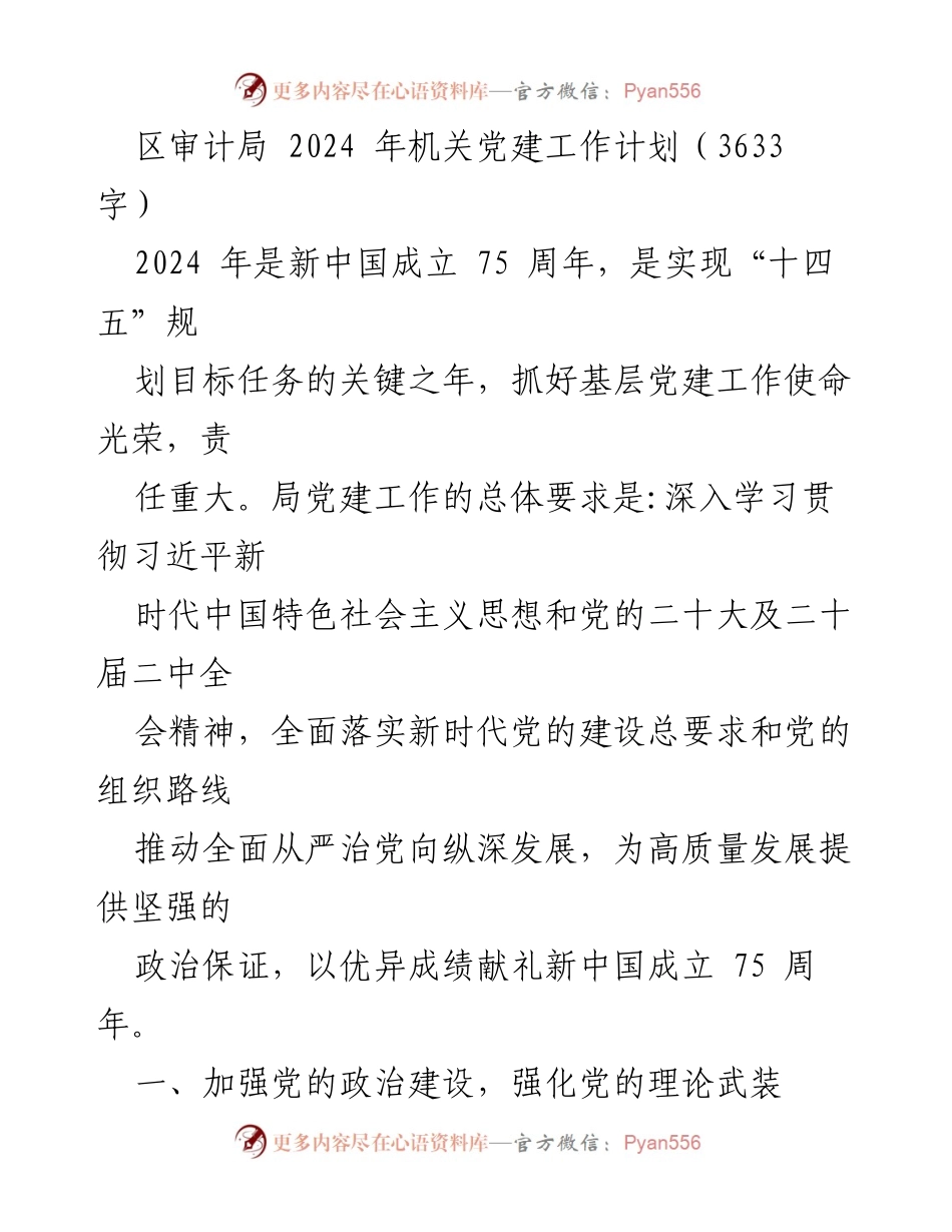 [工作计划] 机关党建 - 2024年区审计局机关党建工作计划.docx_第1页