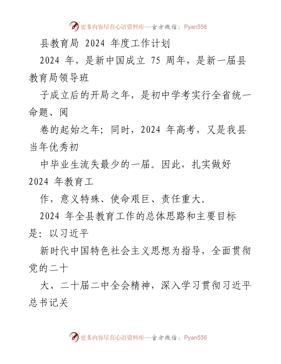 [工作计划] 教育局 - 2024年度教育工作计划与目标.docx_第1页