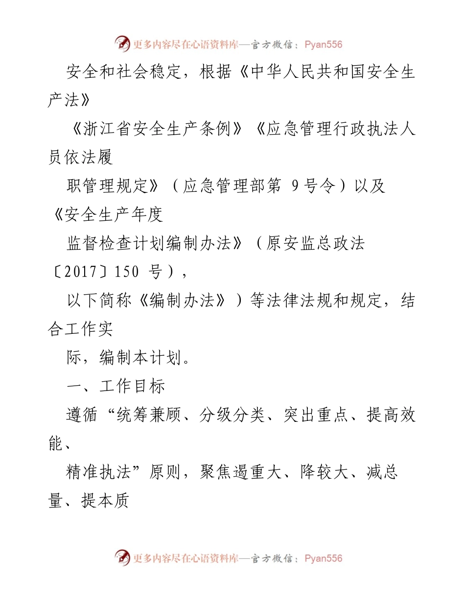 [工作计划] 应急管理局 - 2024年度安全生产监管工作计划汇编.docx_第2页