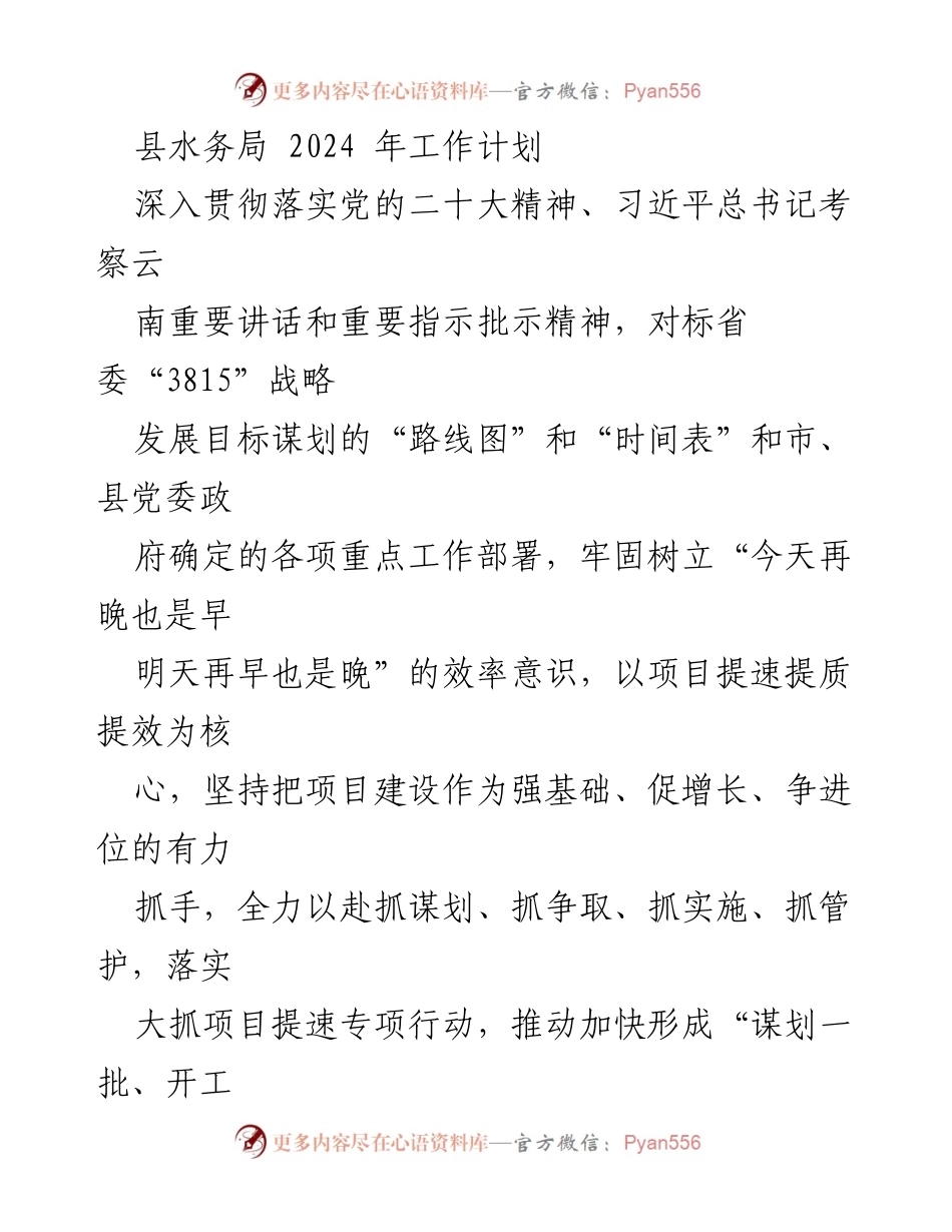 [工作计划] 水务局 - 2024年县水务局高质量发展工作计划.docx_第1页