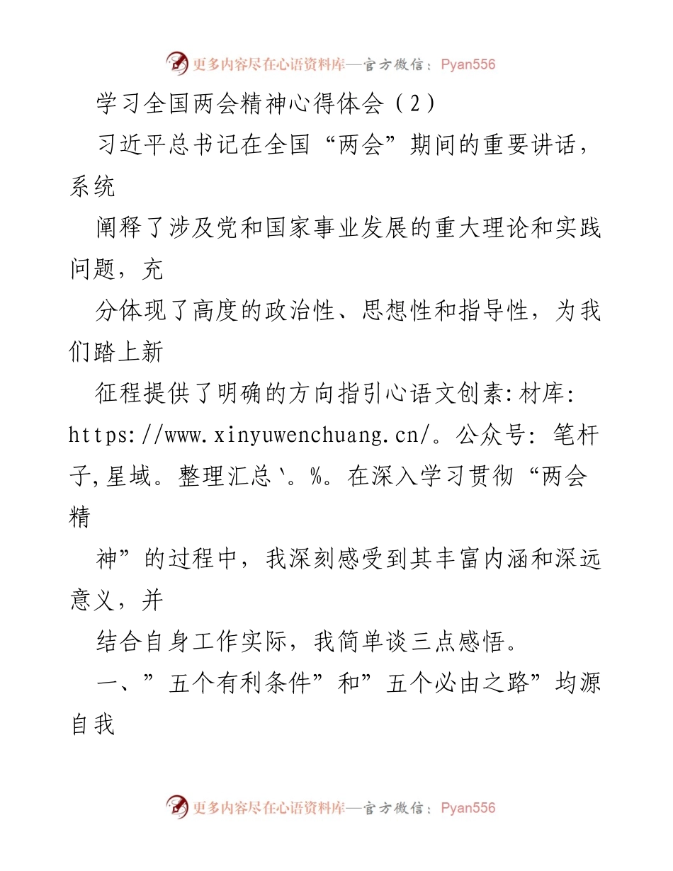 [心得体会] 学习全国两会精神 - 深入理解全国两会精神的三点体会.docx_第1页