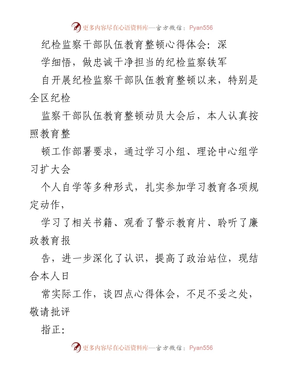 [心得体会] 纪检监察干部队伍教育整顿 - 深学细悟，做忠诚干净担当的纪检监察铁军.docx_第1页