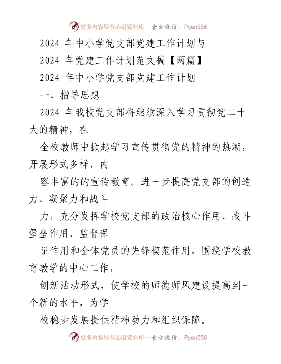 [工作计划] 中小学党支部 - 2024年中小学党支部党建工作计划.docx_第1页