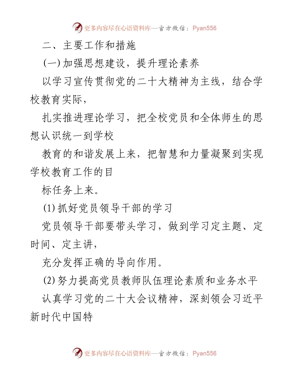 [工作计划] 中小学党支部 - 2024年中小学党支部党建工作计划.docx_第2页