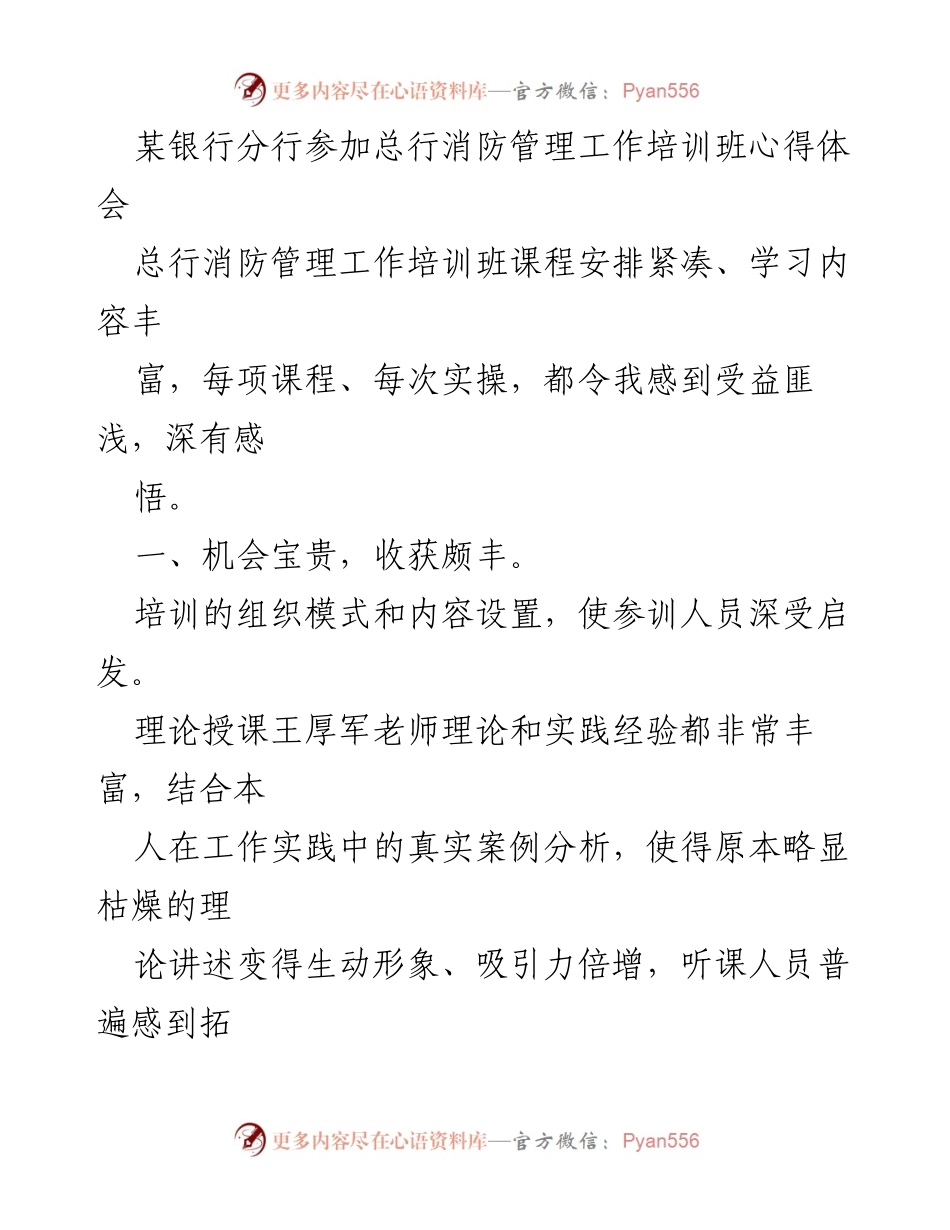 [心得体会] 消防管理培训班 - 参加总行消防管理工作培训班的收获与体会.docx_第1页