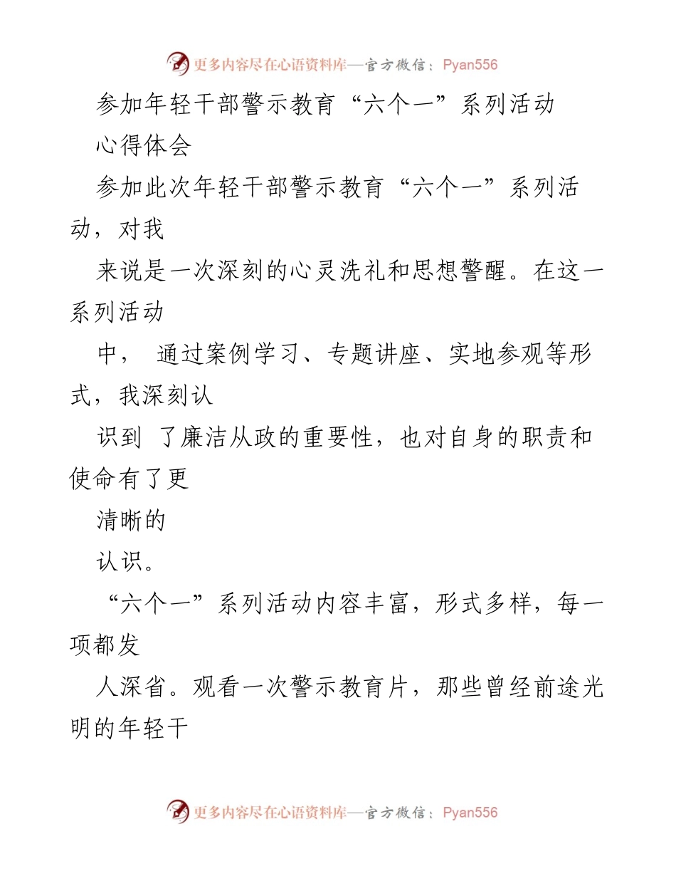 [心得体会] 年轻干部警示教育活动 - 深刻反思与自我警醒的廉洁从政之路.docx_第1页