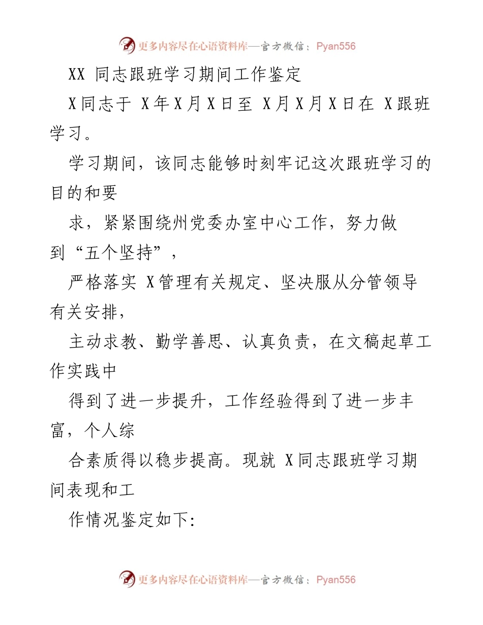 [工作鉴定] 跟班学习 - XX同志跟班学习期间工作表现鉴定.docx_第1页