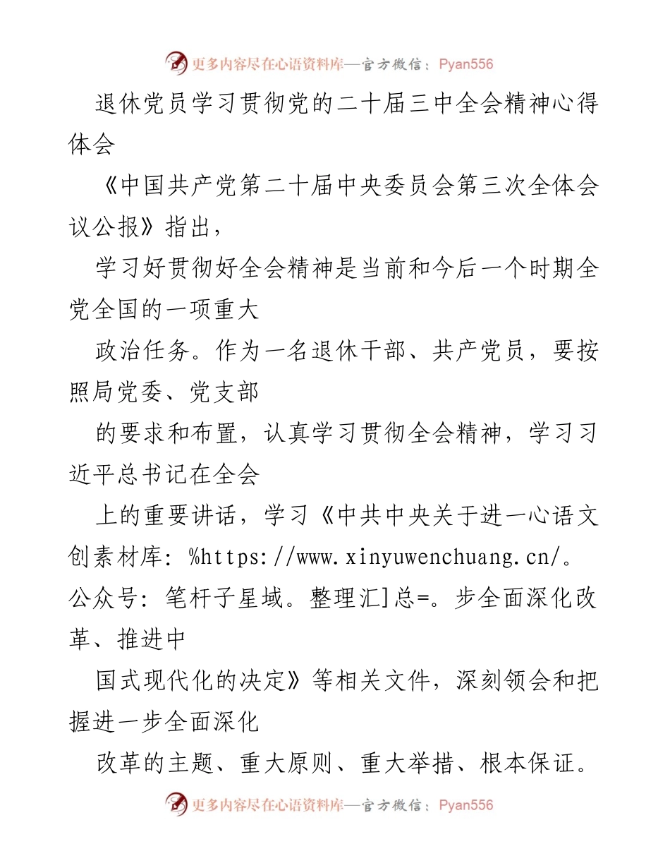[心得体会] 退休党员学习会 - 深入学习贯彻党的二十届三中全会精神的体会与思考.docx_第1页