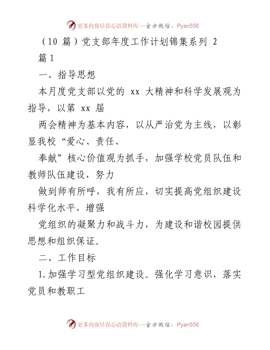 [工作计划] 年度党支部会议 - 党支部年度工作计划与建设目标.docx_第1页