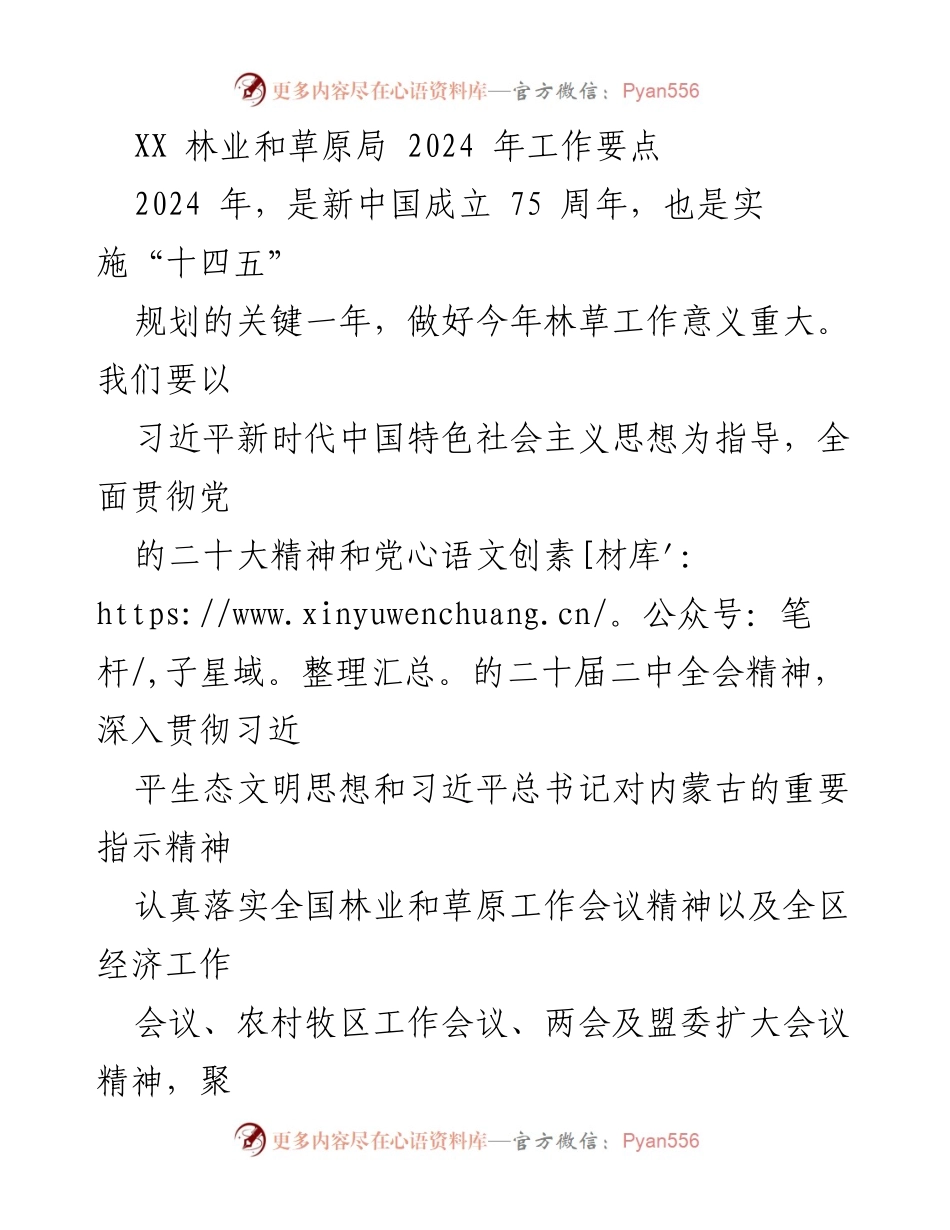 [工作要点] 林业和草原局 - 2024 年林草工作重点及实施方案.docx_第1页