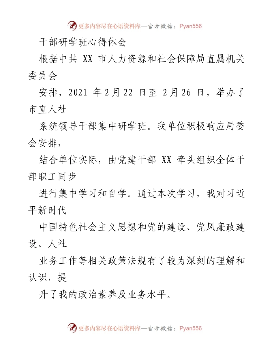 [心得体会] 干部研学班 - 提升政治素养与业务水平，践行人民至上理念.docx_第1页