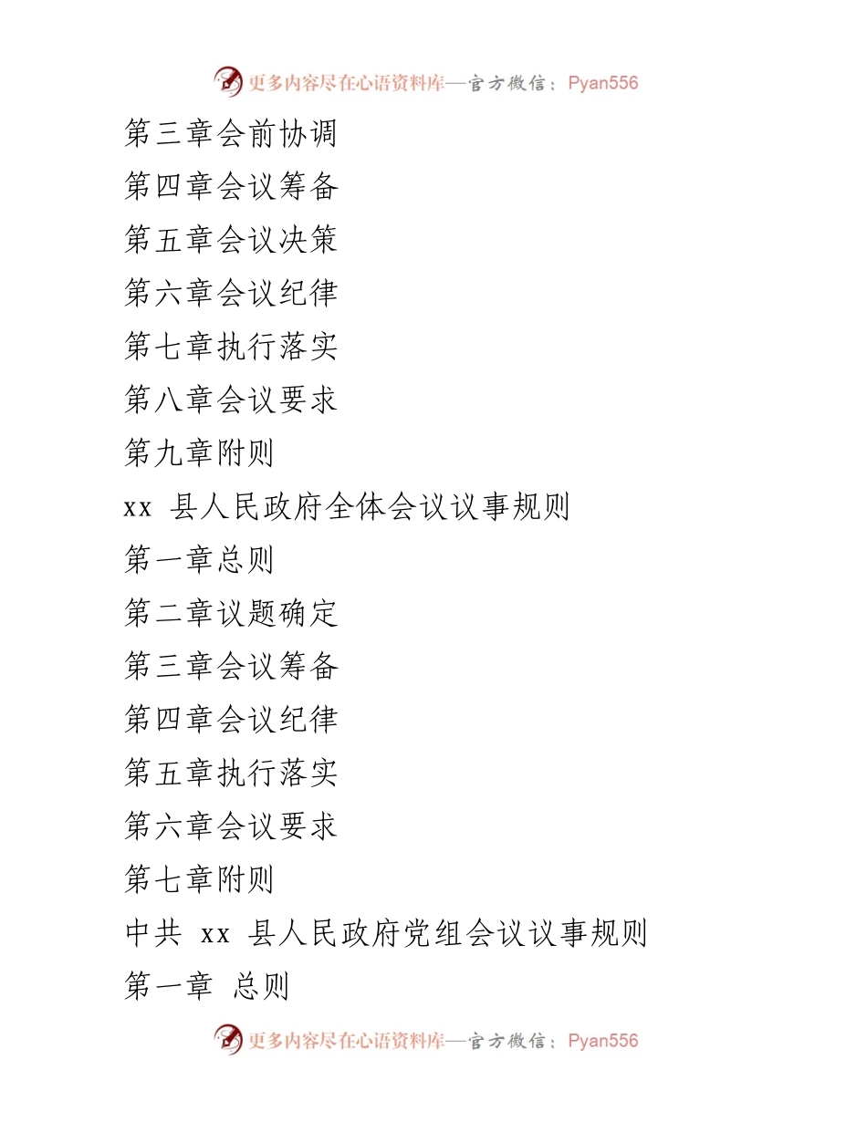 [工作规则汇编] 政府会议 - 县政府各类会议议事规则汇编.docx_第2页