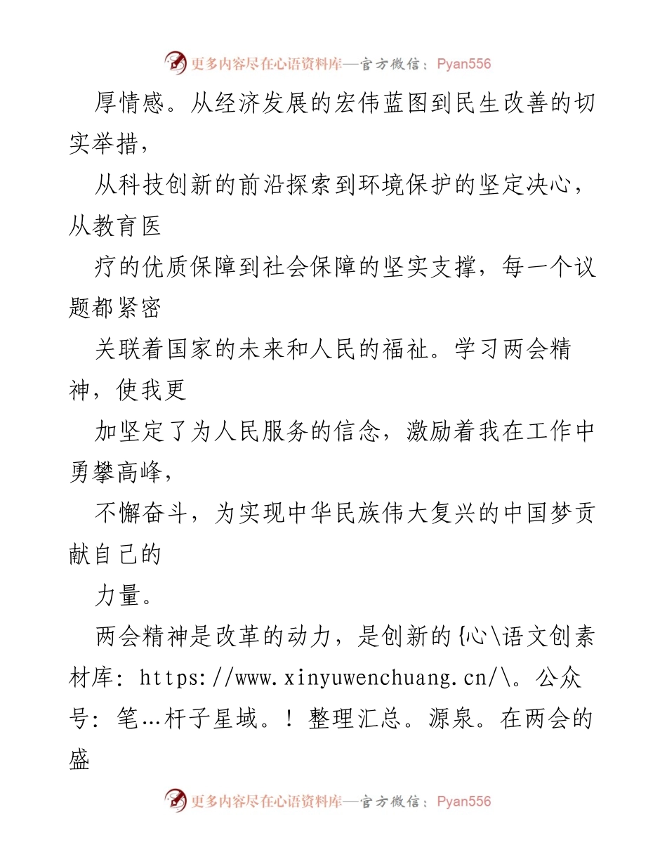 [心得体会] 全国两会 - 深刻领悟全国两会精神，坚定服务人民的信念.docx_第2页