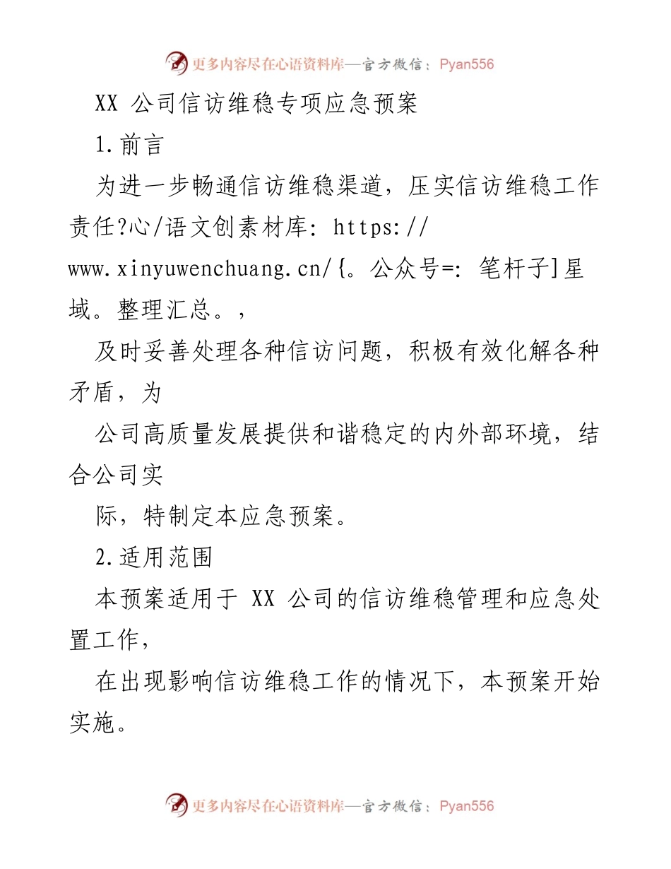 [应急预案] 信访维稳管理 - XX公司信访维稳专项应急预案.docx_第1页
