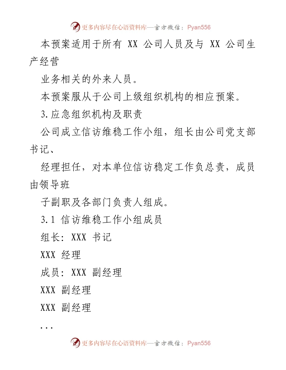 [应急预案] 信访维稳管理 - XX公司信访维稳专项应急预案.docx_第2页