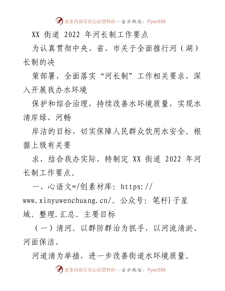 [工作要点] 河长制工作 - XX街道2022年河长制工作要点总结.docx_第1页