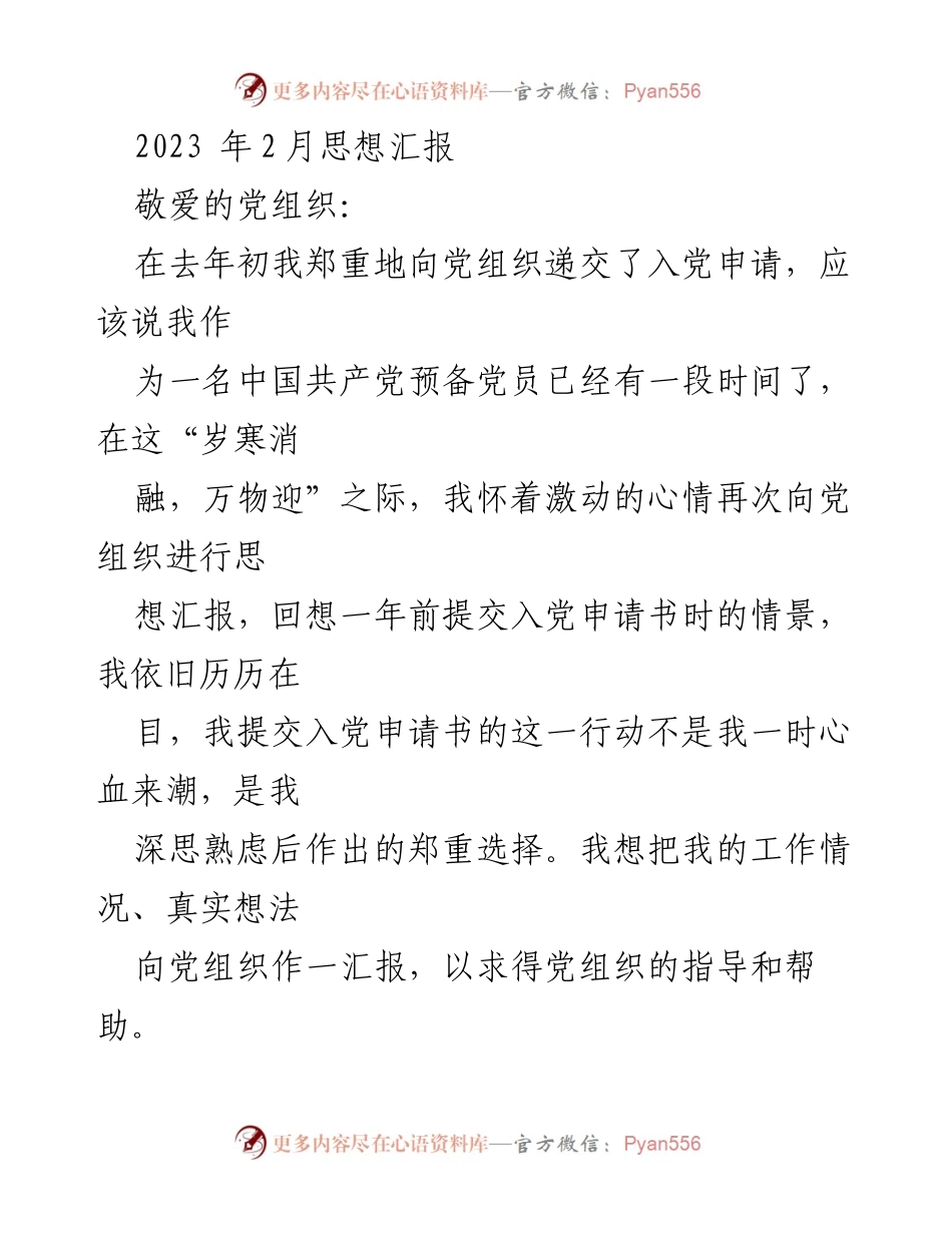 [思想汇报] 党组织 - 立春之际的思想汇报与自我提升.docx_第1页