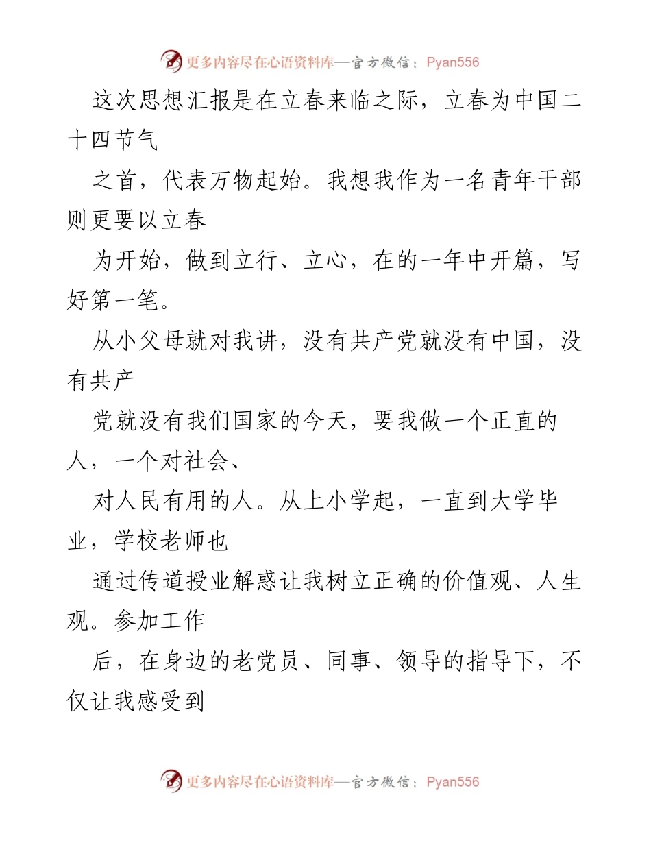 [思想汇报] 党组织 - 立春之际的思想汇报与自我提升.docx_第2页