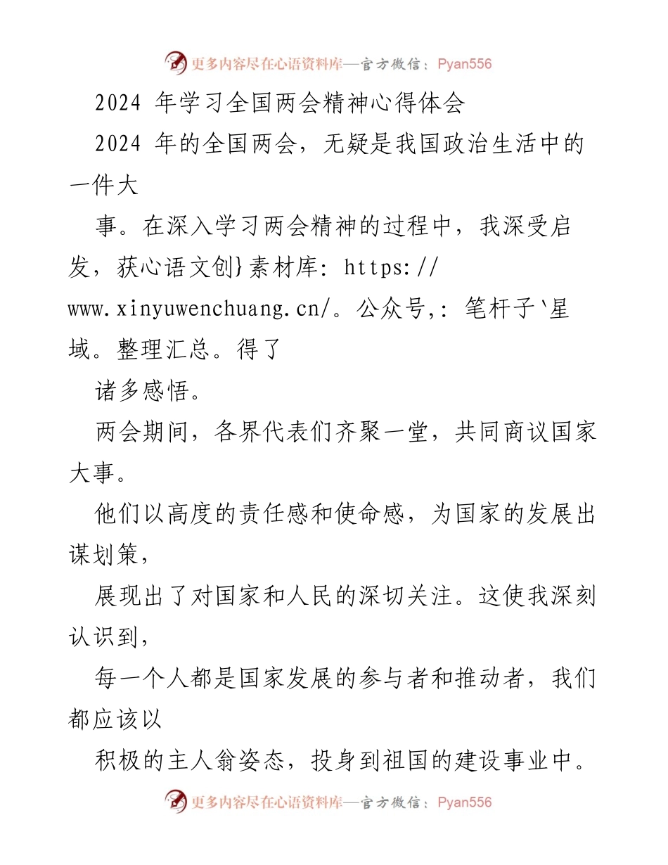 [心得体会] 全国两会 - 深入学习全国两会精神的感悟与实践.docx_第1页