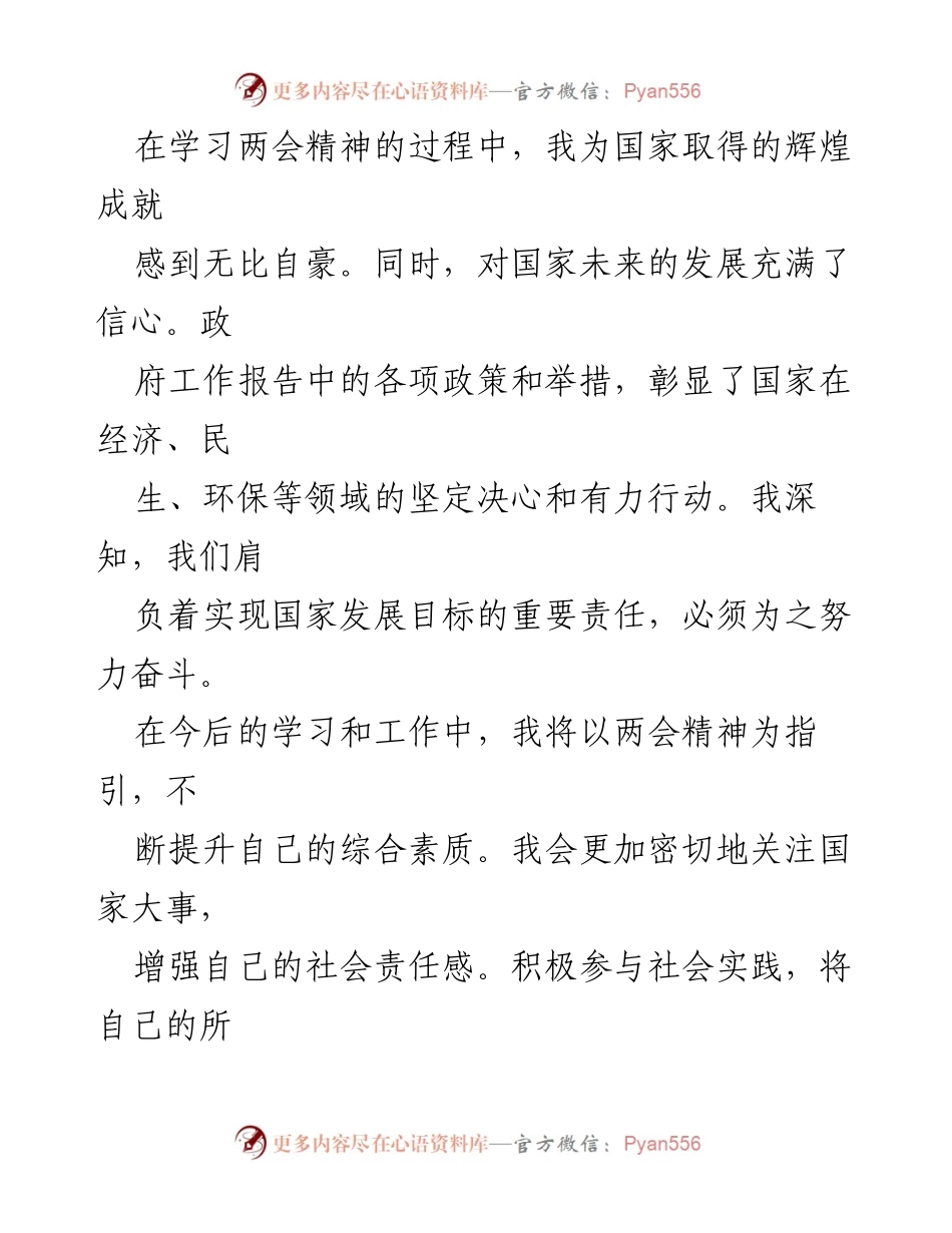 [心得体会] 全国两会 - 深入学习全国两会精神的感悟与实践.docx_第2页