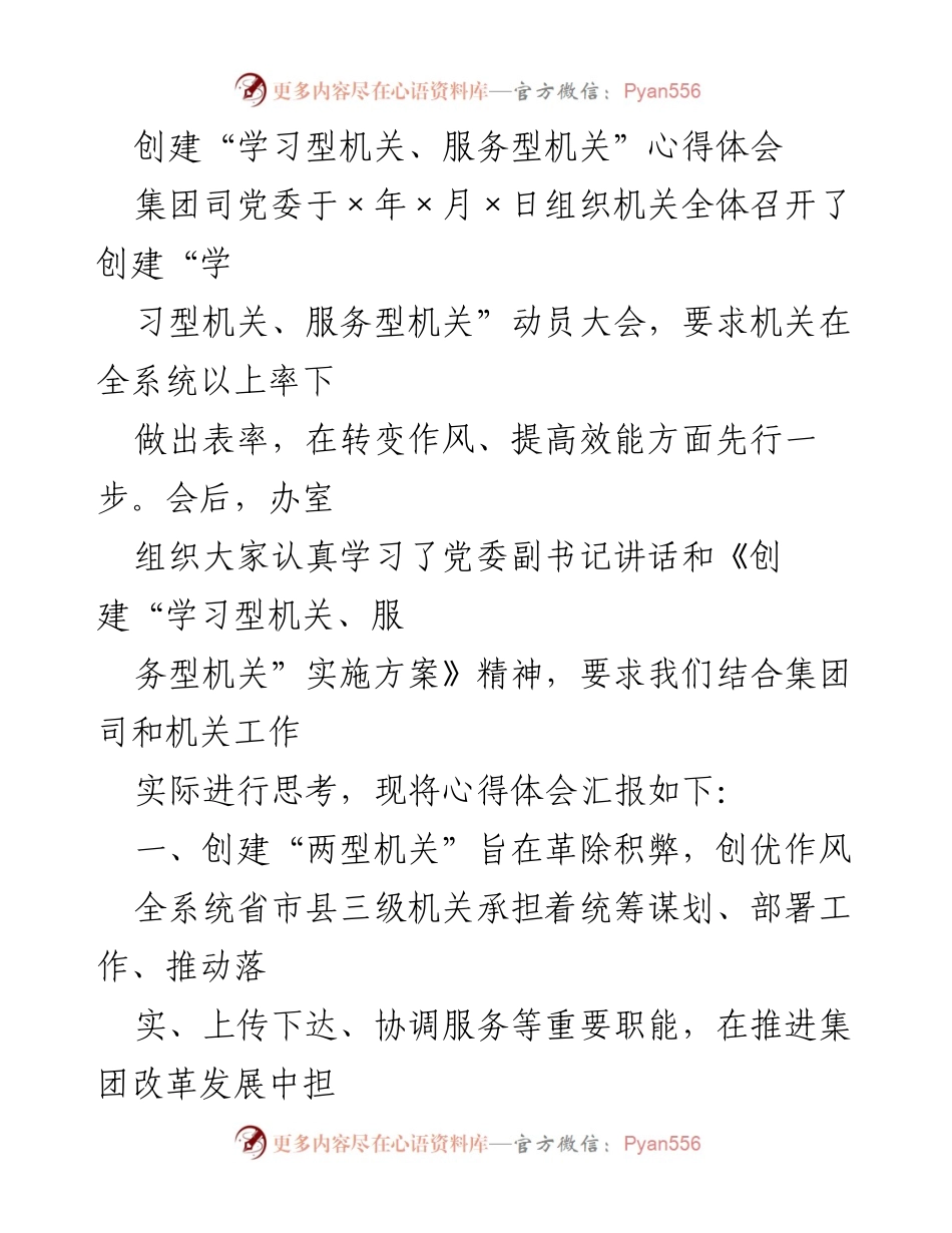 [心得体会] 动员大会 - 创建“学习型机关、服务型机关”的重要性与实施措施.docx_第1页