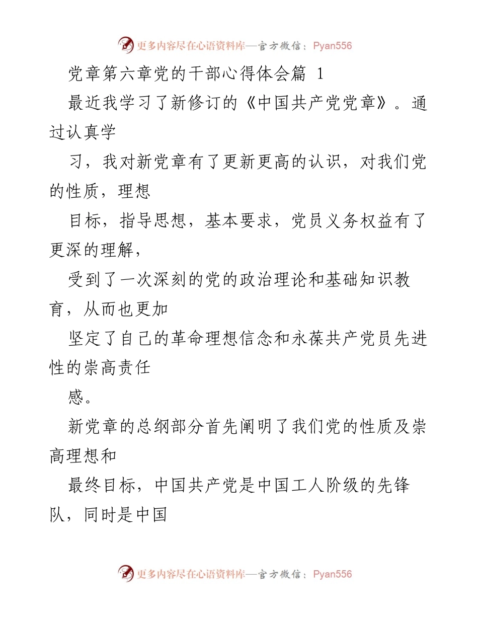 [心得体会] 学习会议 - 深刻理解新修订党章，坚定党员信念与责任感.docx_第1页