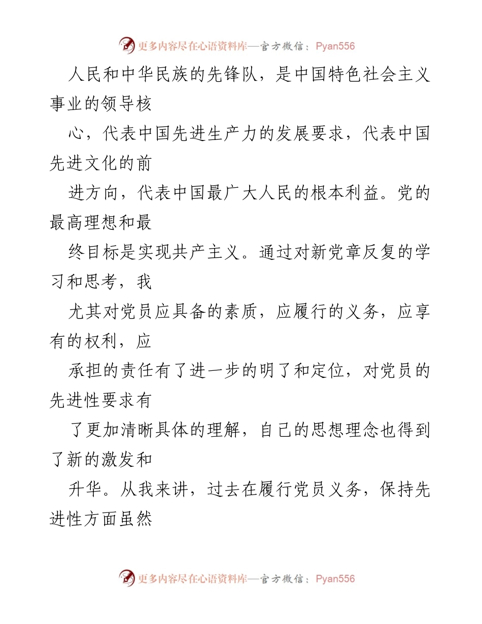 [心得体会] 学习会议 - 深刻理解新修订党章，坚定党员信念与责任感.docx_第2页
