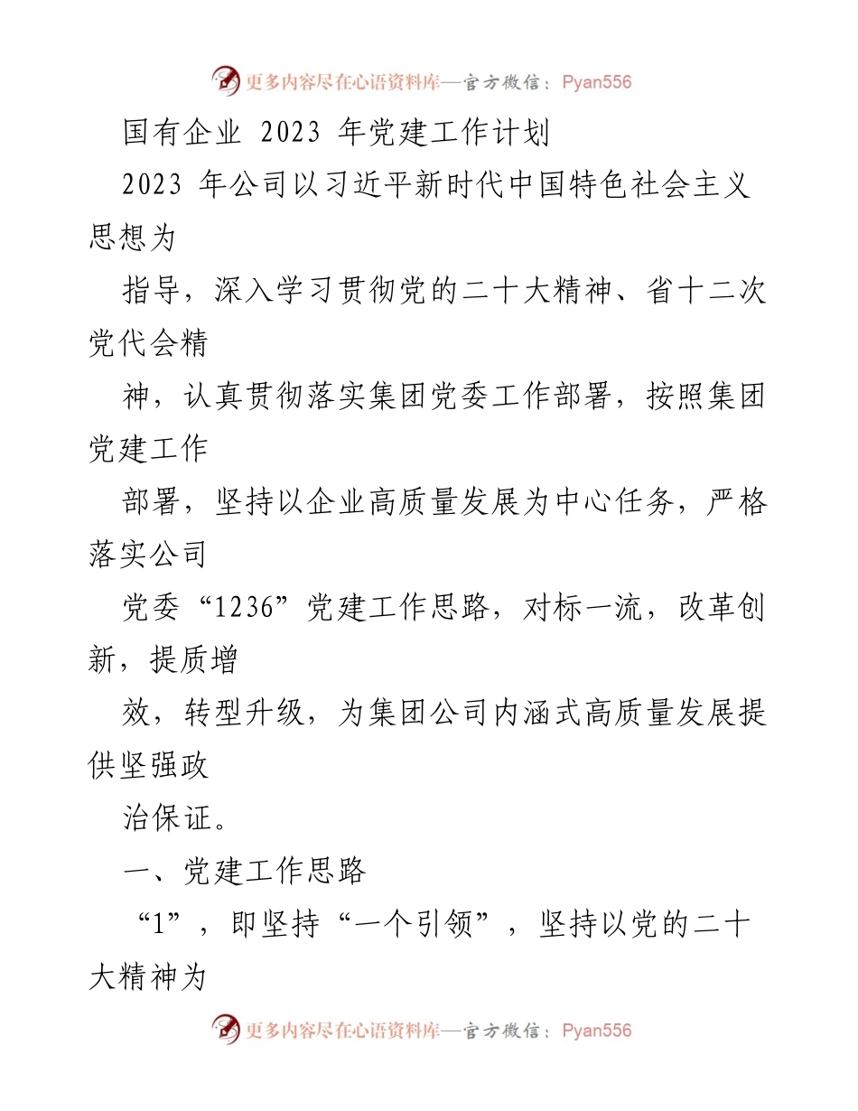 [工作计划] 国有企业党建 - 2023年国有企业党建工作计划与思路.docx_第1页