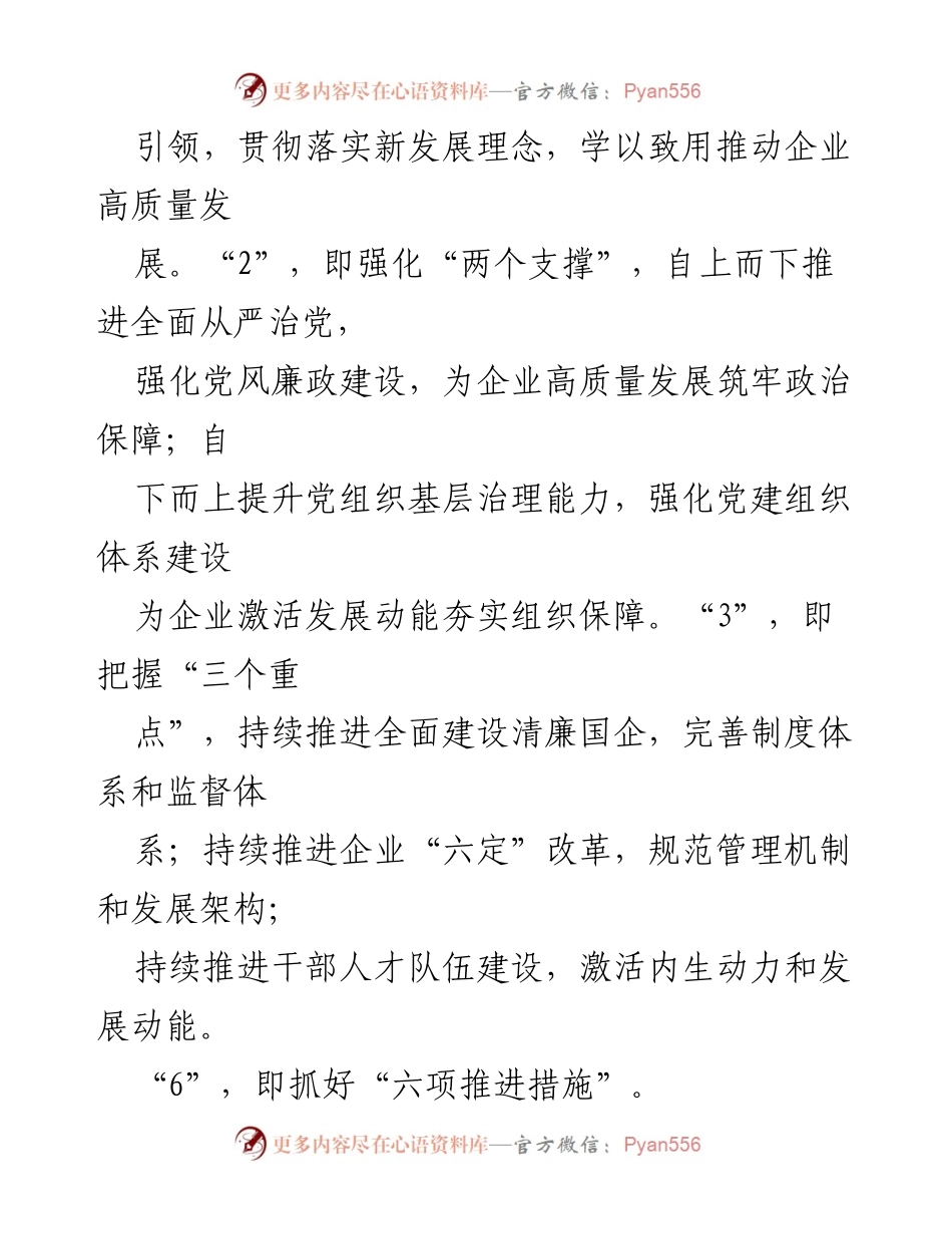 [工作计划] 国有企业党建 - 2023年国有企业党建工作计划与思路.docx_第2页