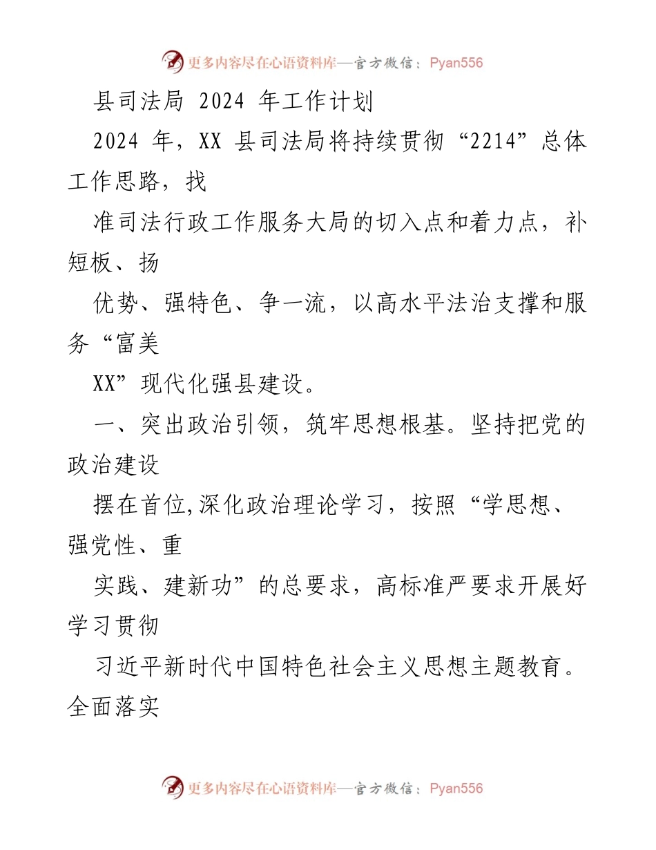 [工作计划] 2024年县司法局工作 - 2024年XX县司法局工作计划及实施方案.docx_第1页