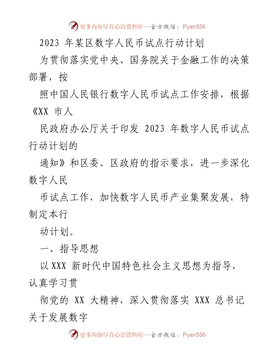[工作计划] 数字人民币试点 - 2023年某区数字人民币试点行动计划.docx_第1页