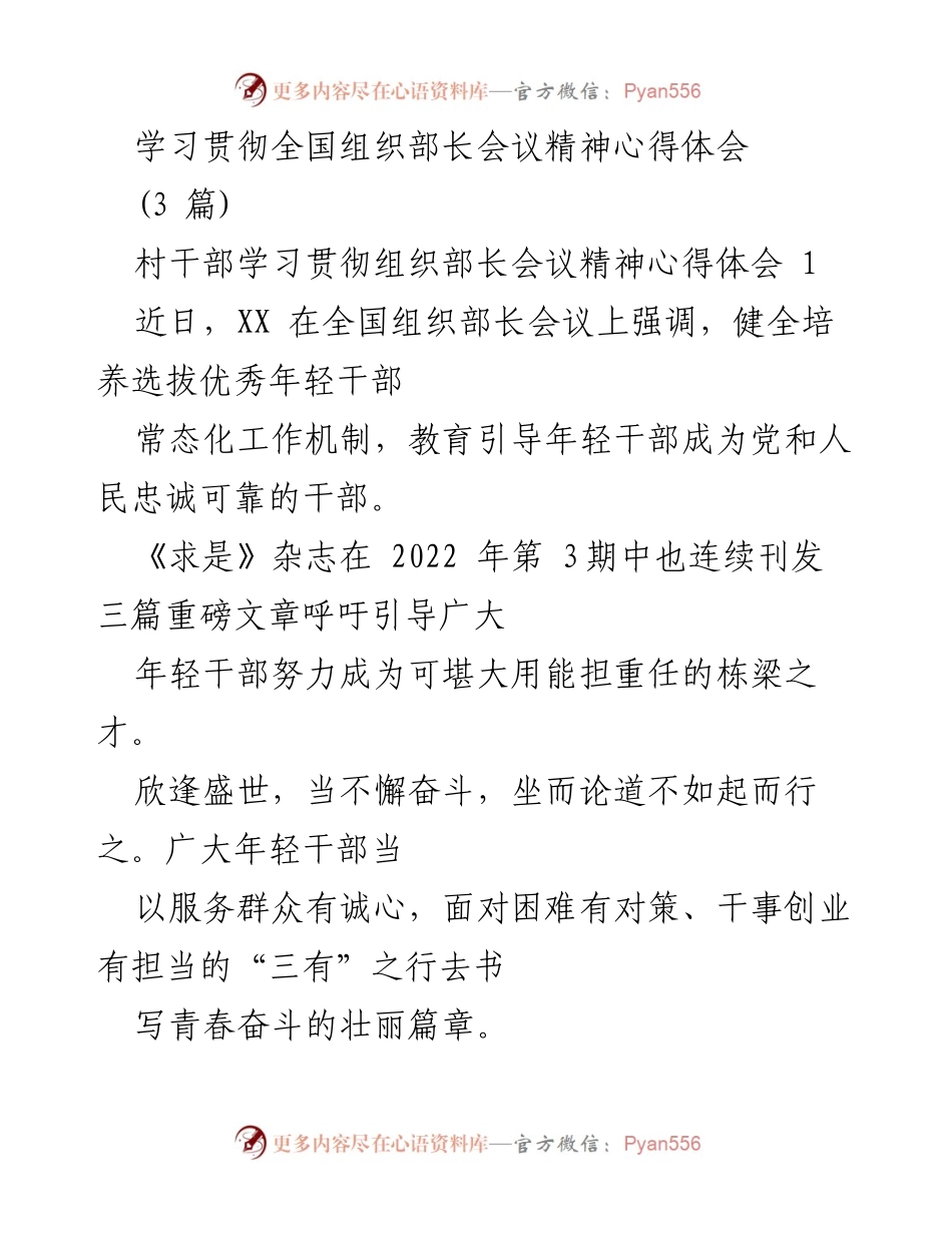 [心得体会] 学习贯彻全国组织部长会议精神 - 年轻干部的“三有”之行与担当精神.docx_第1页