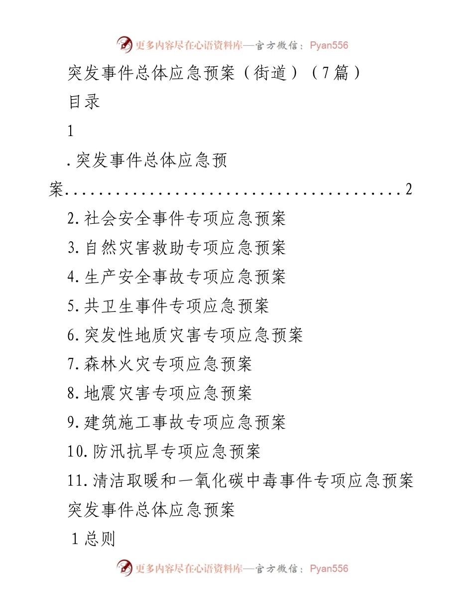 [应急预案] 街道 - 突发事件应急管理总体方案.docx_第1页