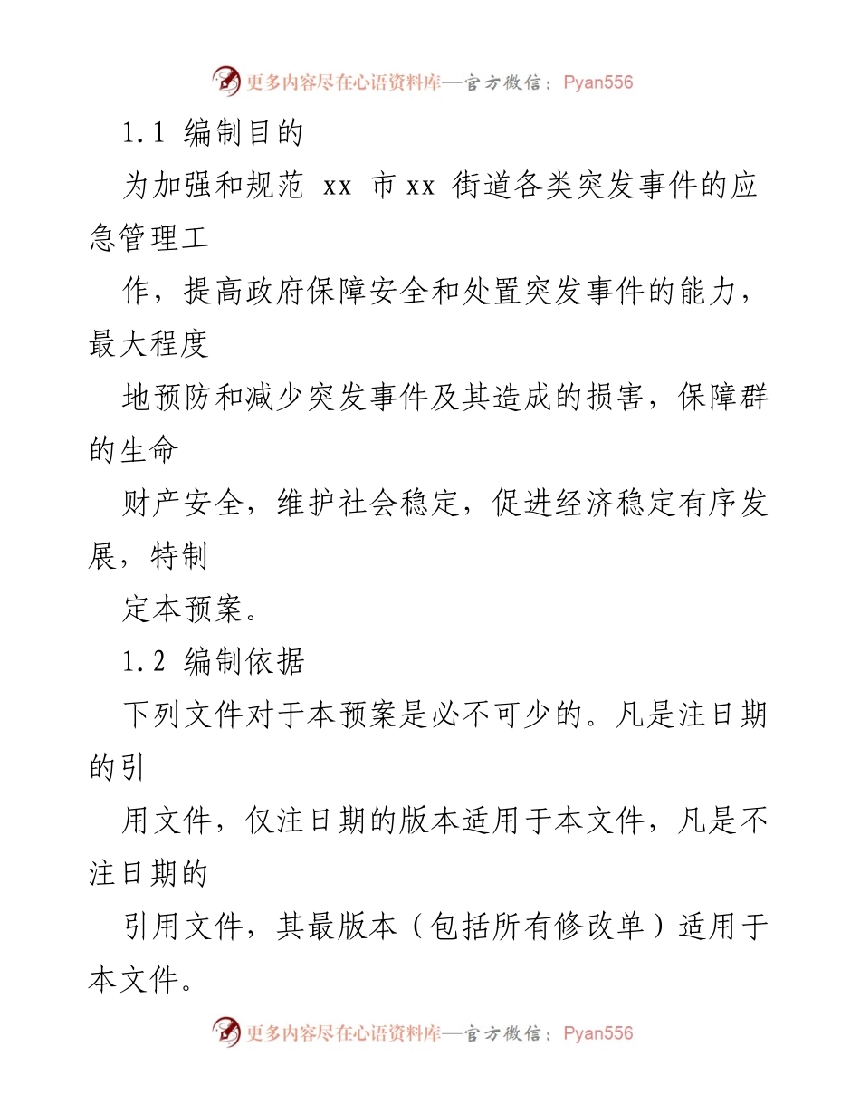 [应急预案] 街道 - 突发事件应急管理总体方案.docx_第2页