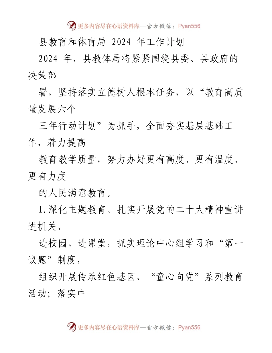 [工作计划] 教育局 - 2024年县教育和体育局工作计划概述.docx_第1页