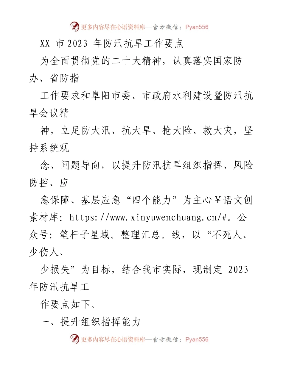 [工作要点] 防汛抗旱工作会议 - 2023年防汛抗旱工作要点总结.docx_第1页