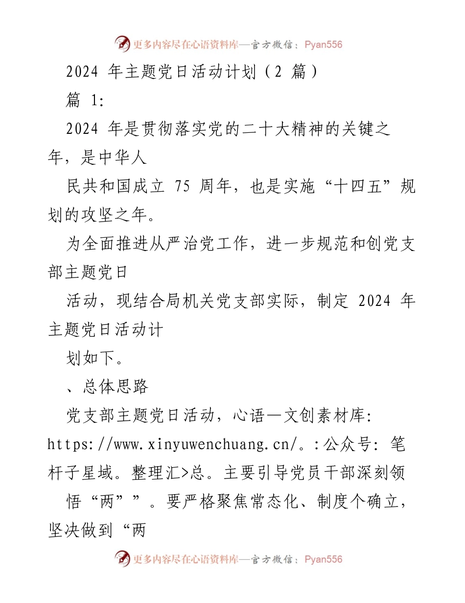 [工作计划] 党支部 - 2024年主题党日活动实施方案.docx_第1页
