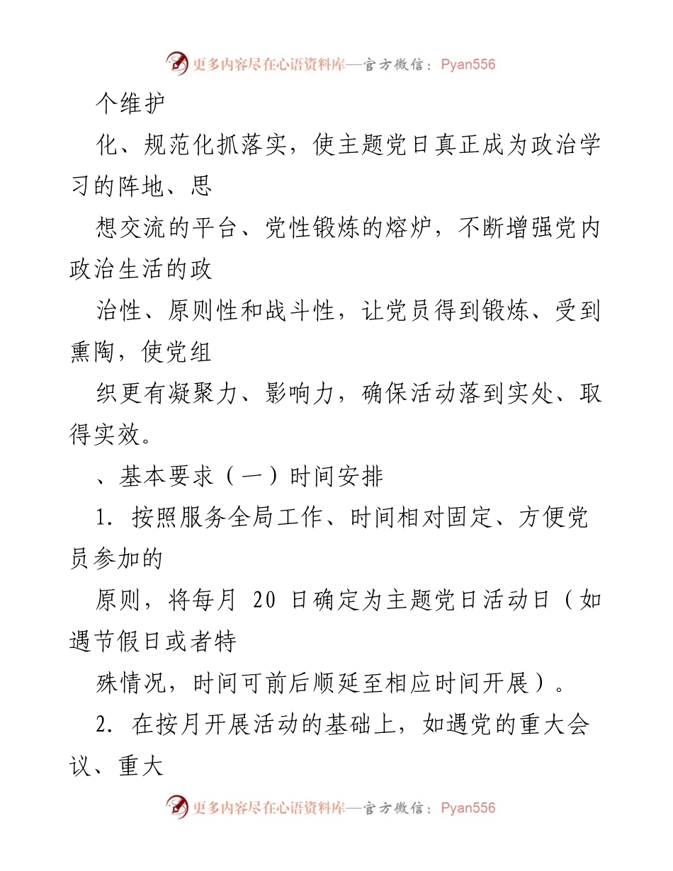 [工作计划] 党支部 - 2024年主题党日活动实施方案.docx_第2页