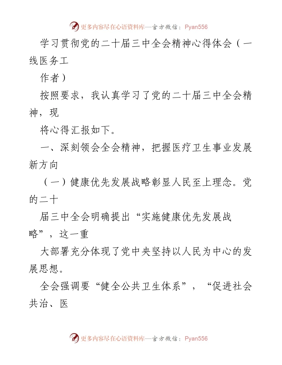 [心得体会] 医务工作者 - 深刻领会党的二十届三中全会精神，推动医疗卫生事业发展.docx_第1页