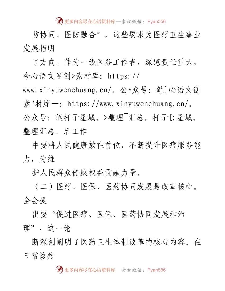 [心得体会] 医务工作者 - 深刻领会党的二十届三中全会精神，推动医疗卫生事业发展.docx_第2页