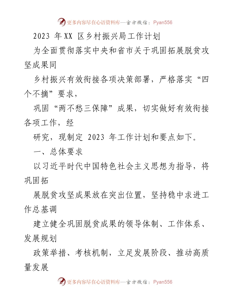 [工作计划] 乡村振兴局 - 2023年乡村振兴局工作计划与实施要点.docx_第1页