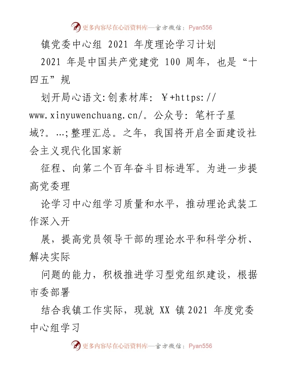 [工作计划] 镇党委 - 2021年度党委中心组理论学习计划.docx_第1页