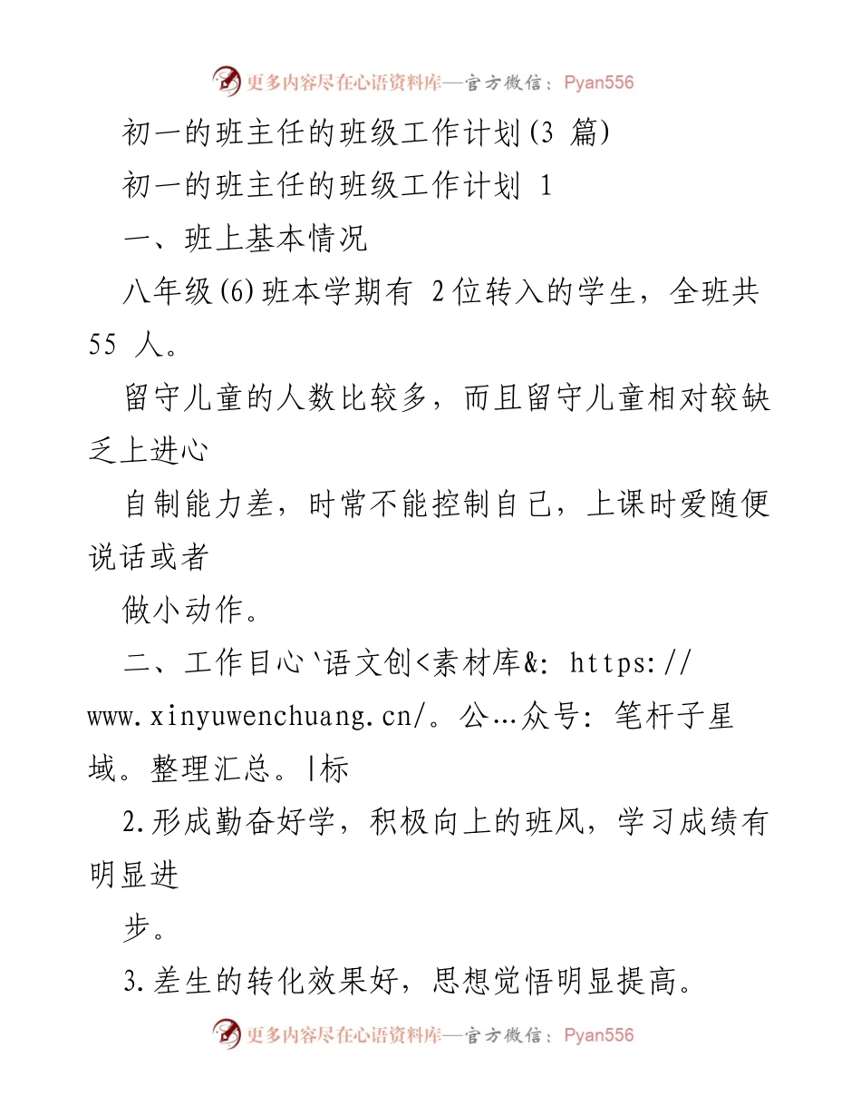[工作计划] 初一班主任 - 初一班主任班级工作计划与管理措施.docx_第1页