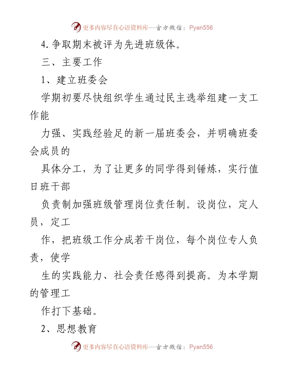 [工作计划] 初一班主任 - 初一班主任班级工作计划与管理措施.docx_第2页