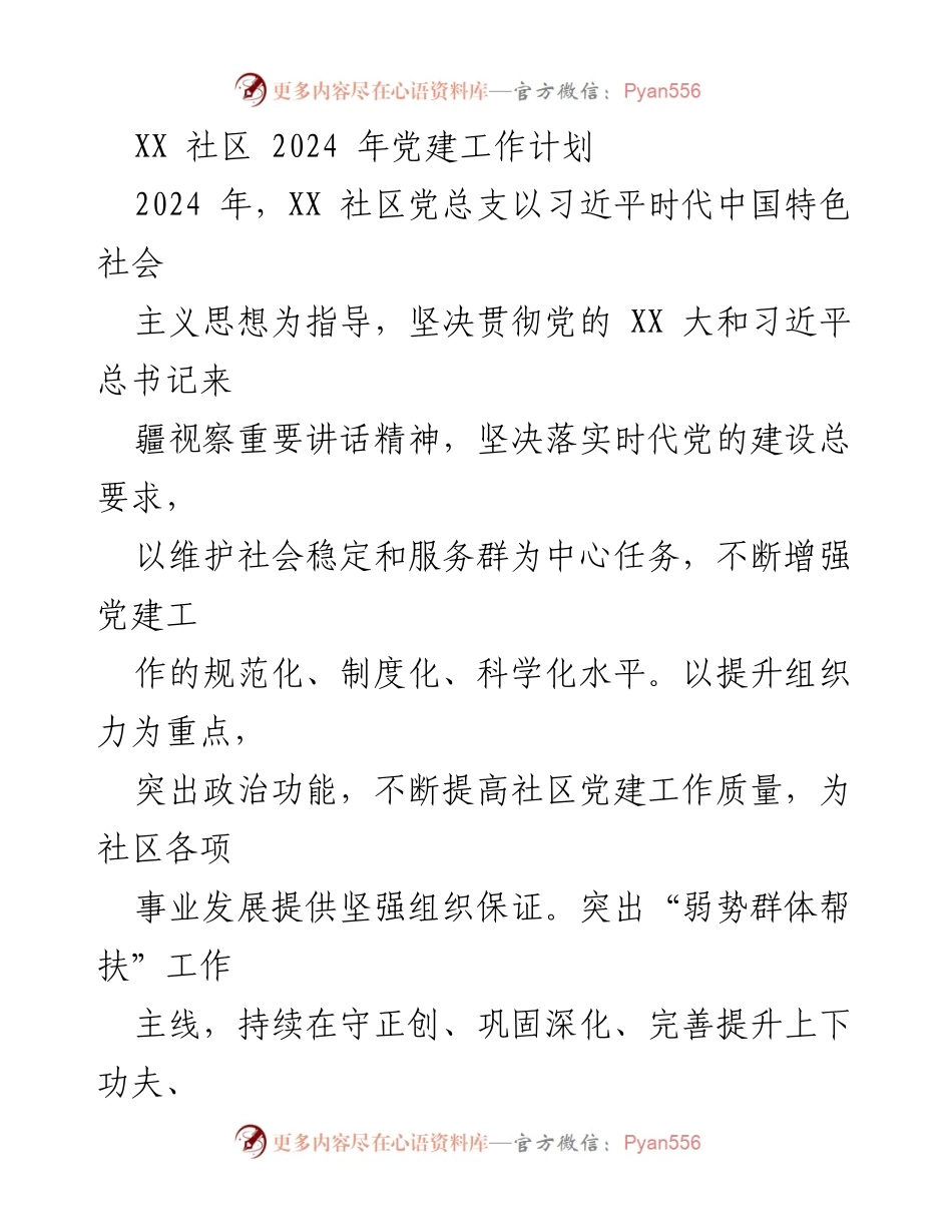 [工作计划] 社区党建 - 2024年XX社区党建工作计划_1.docx_第1页