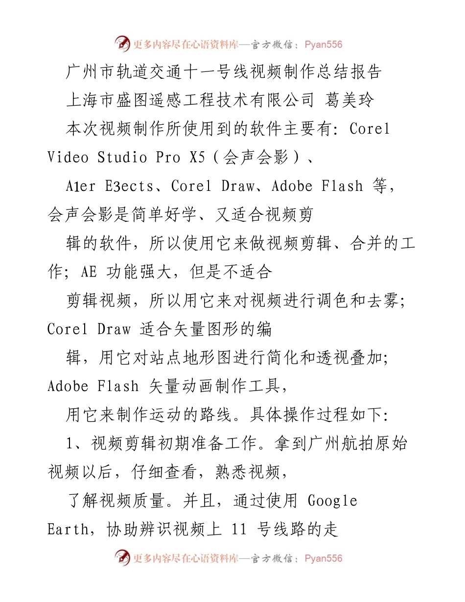 [总结报告] 视频制作 - 广州市轨道交通十一号线视频制作流程总结.docx_第1页