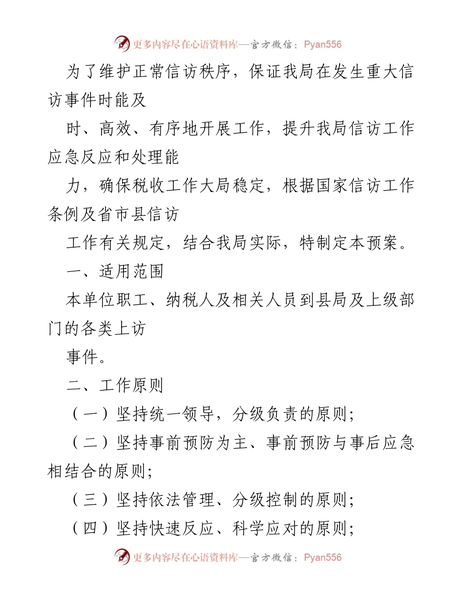 [应急预案] 税务局信访工作 - 税务局信访维稳工作应急预案.docx_第2页