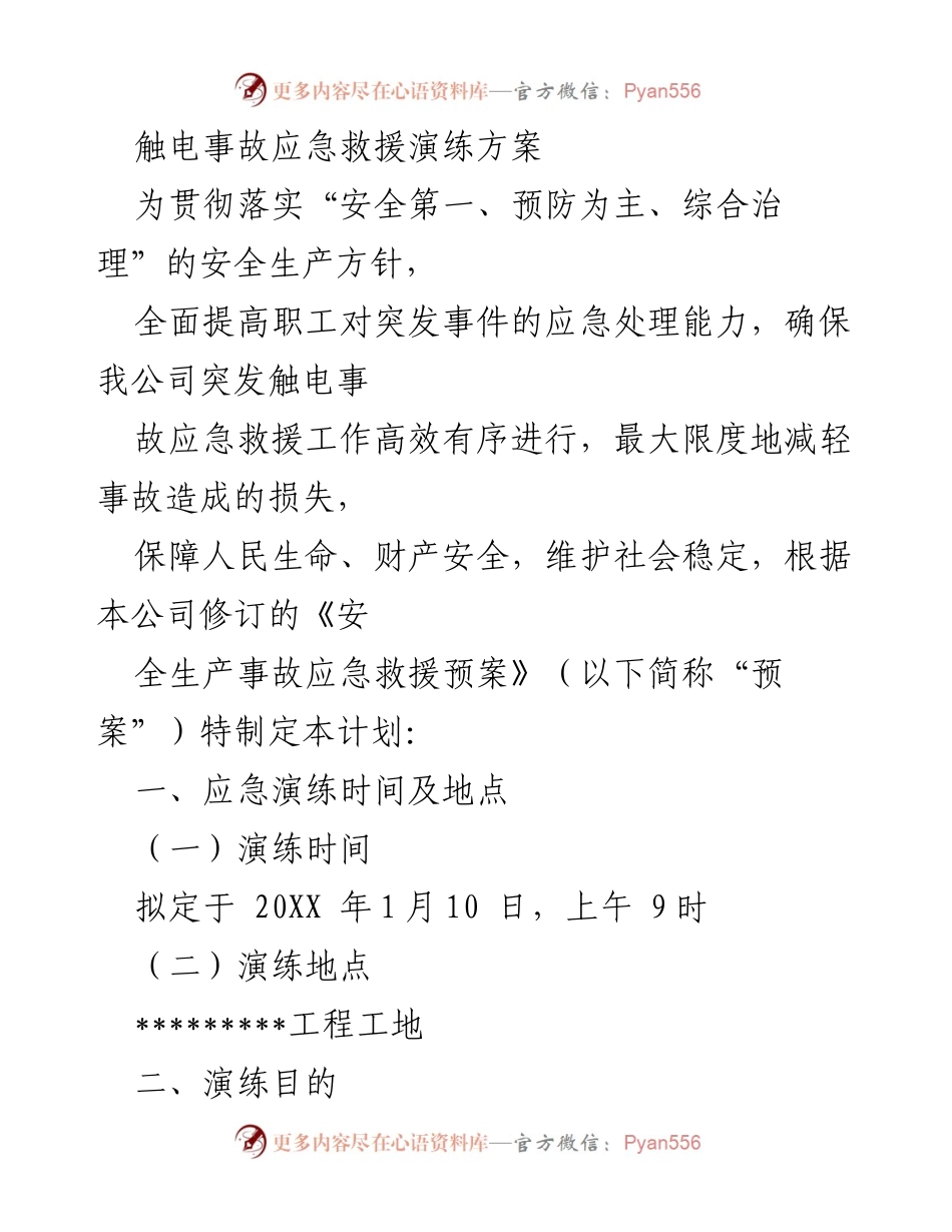 [应急演练方案] 触电事故救援 - 触电事故应急救援演练方案.docx_第1页