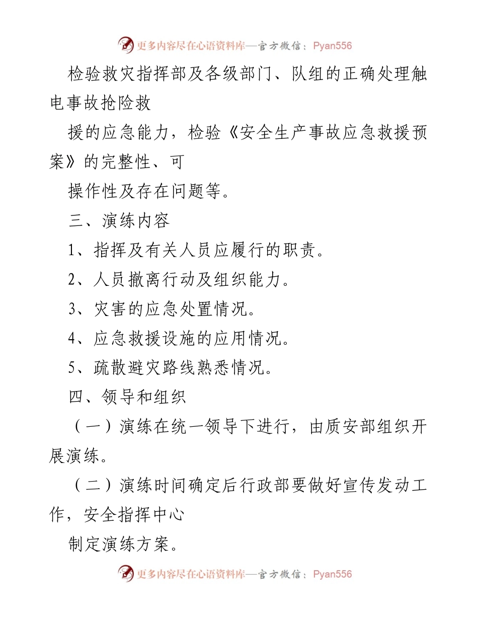 [应急演练方案] 触电事故救援 - 触电事故应急救援演练方案.docx_第2页